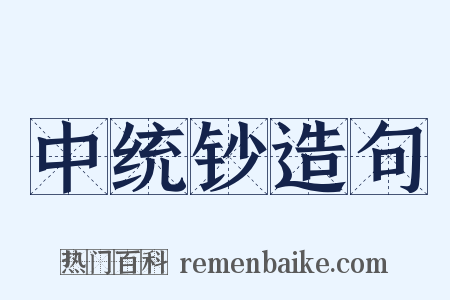中统钞造句是什么意思的图片